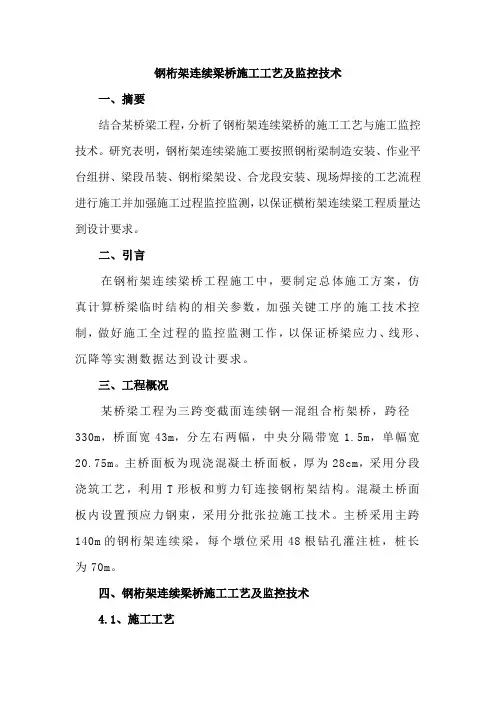 钢桁架连续梁桥施工工艺及监控技术