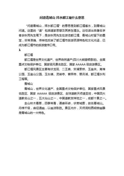 问道青城山拜水都江堰什么意思