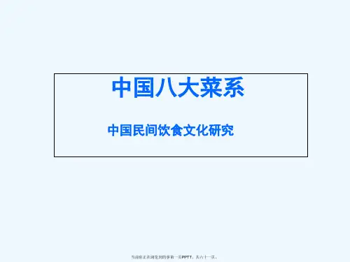 中国八大菜系研究报告