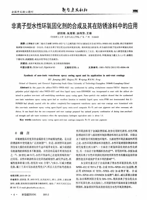 非离子型水性环氧固化剂的合成及其在防锈涂料中的应用