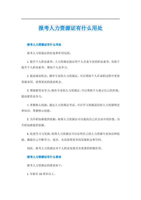 报考人力资源证有什么用处