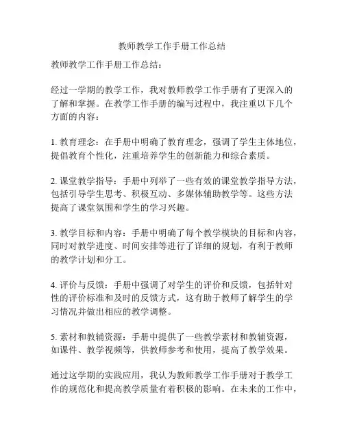 教师教学工作手册工作总结