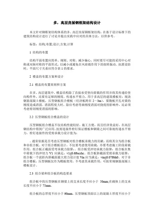 多,高层房屋钢框架结构设计