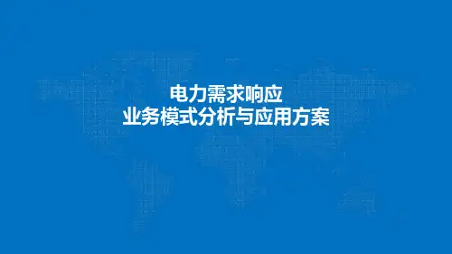 电力需求响应业务模式分析与应用方案(PDf版)