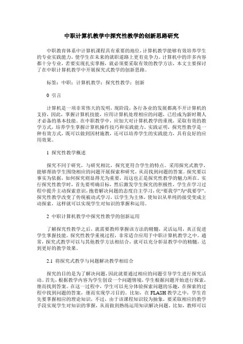 中职计算机教学中探究性教学的创新思路研究