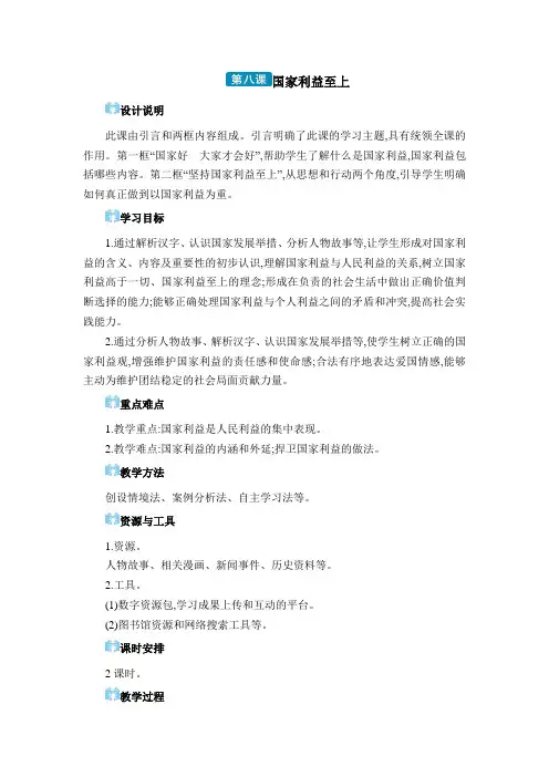 2024年部编版八年级道德与法治上册第四单元教学设计第八课 国家利益至上
