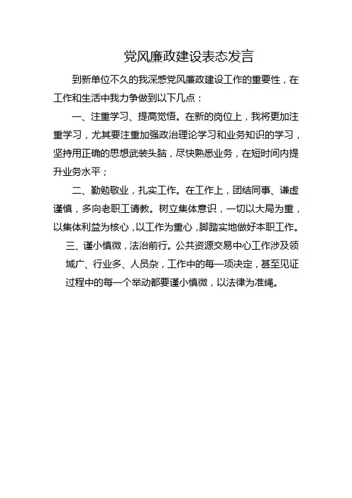 党风廉政建设表态发言
