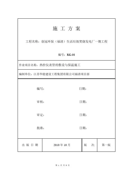 (K-08)  热控仪表管的敷设与保温方案