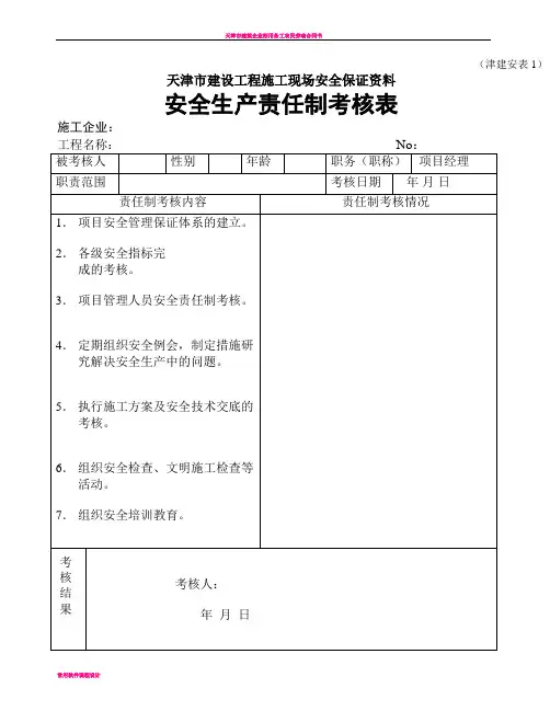 天津市建设工程施工现场安全保证资料(津建安表1-46)