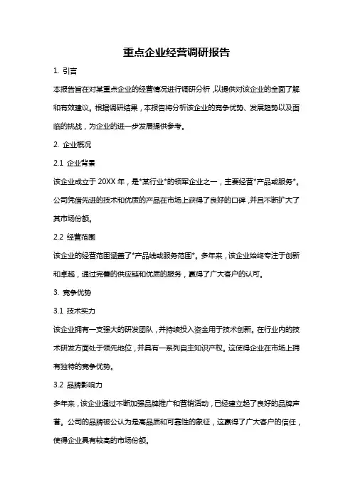 重点企业经营调研报告