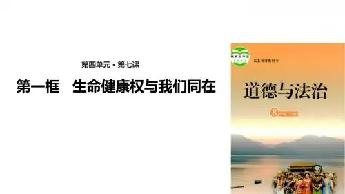 7.1 生命健康权与我们同在 课件(24张PPT)