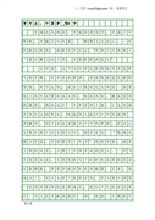 初一叙事作文：青年志,中国梦_750字