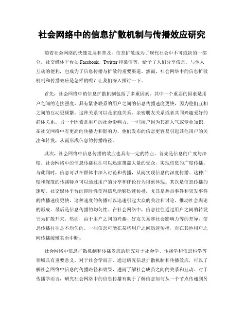 社会网络中的信息扩散机制与传播效应研究