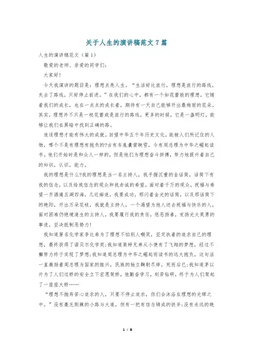 关于人生的演讲稿范文7篇