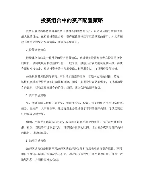 投资组合中的资产配置策略