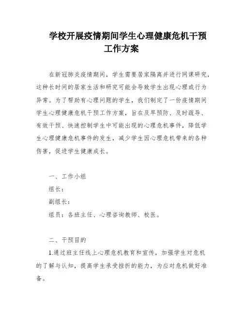 学校开展疫情期间学生心理健康危机干预工作方案