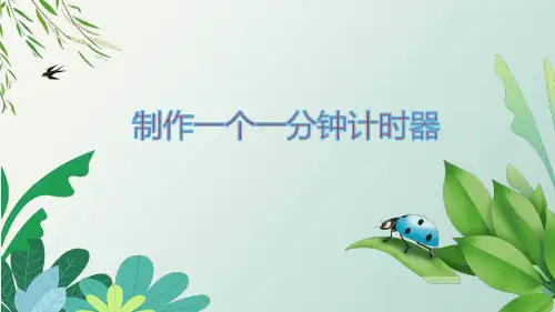 五年级科学下册课件制作一个一分钟计时器教科版