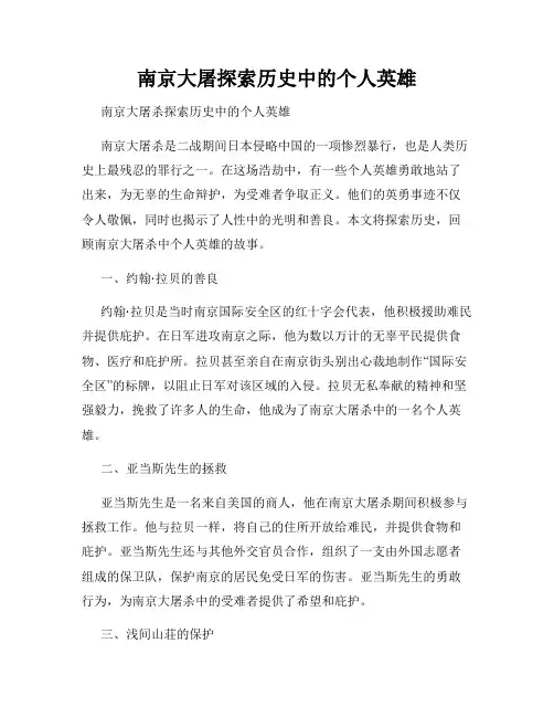 南京大屠探索历史中的个人英雄