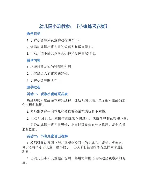 幼儿园小班教案《小蜜蜂采花蜜》