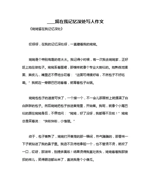 ____留在我记忆深处写人作文