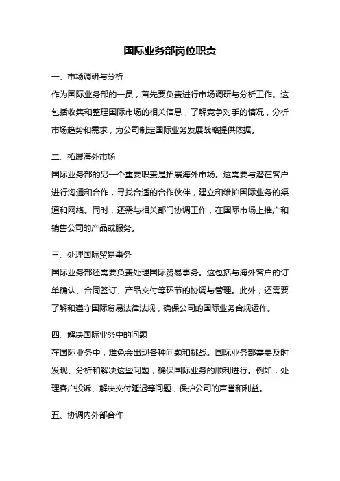 国际业务部岗位职责