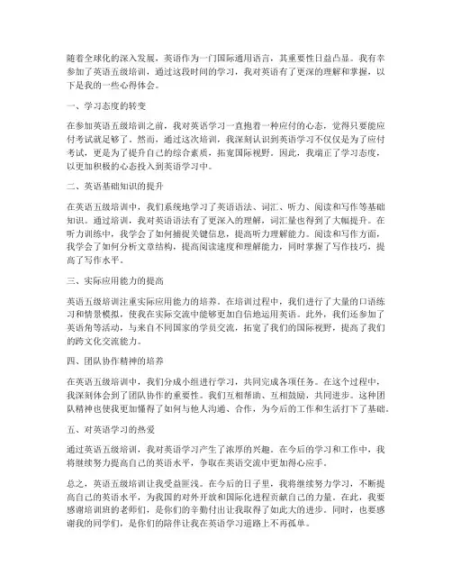 英语五级培训心得体会范文