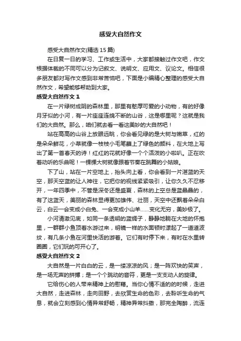 感受大自然作文（精选15篇）