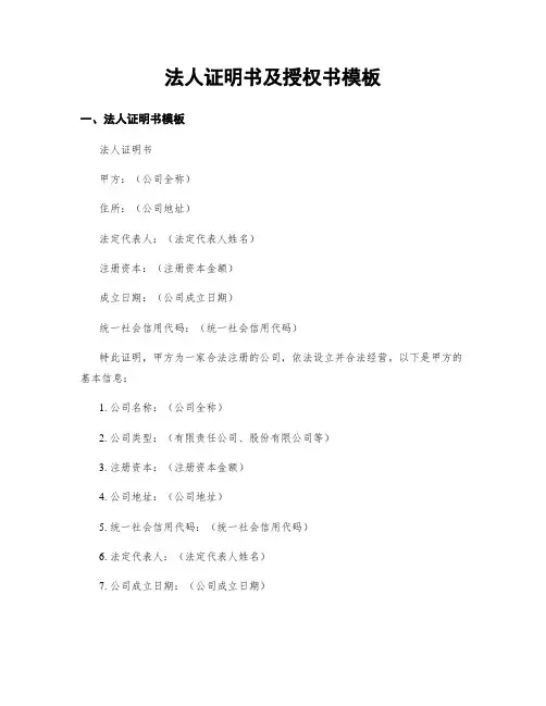 法人证明书及授权书模板
