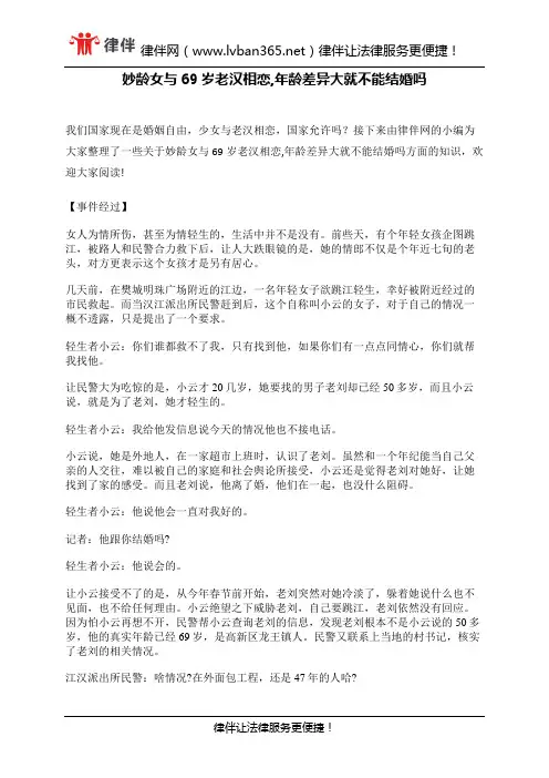 妙龄女与69岁老汉相恋,年龄差异大就不能结婚吗