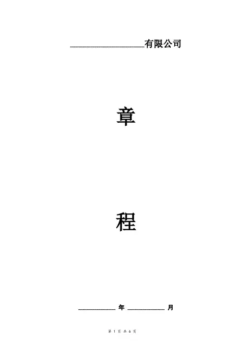 两人制有限责任公司章程(范本)