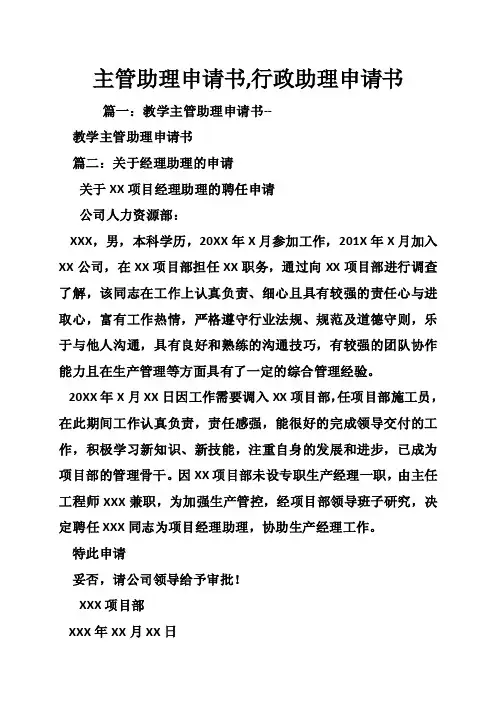 主管助理申请书,行政助理申请书