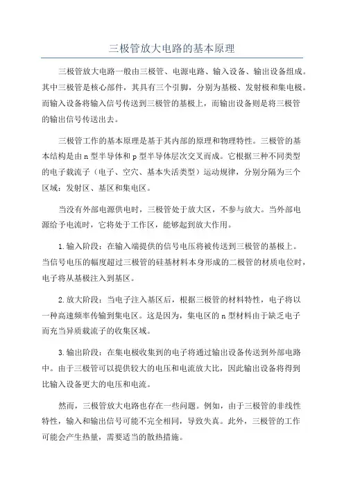 三极管放大电路的基本原理