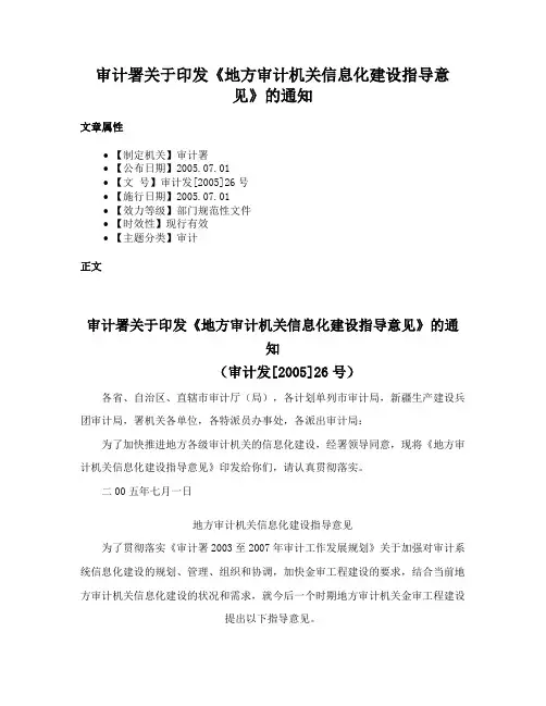 审计署关于印发《地方审计机关信息化建设指导意见》的通知