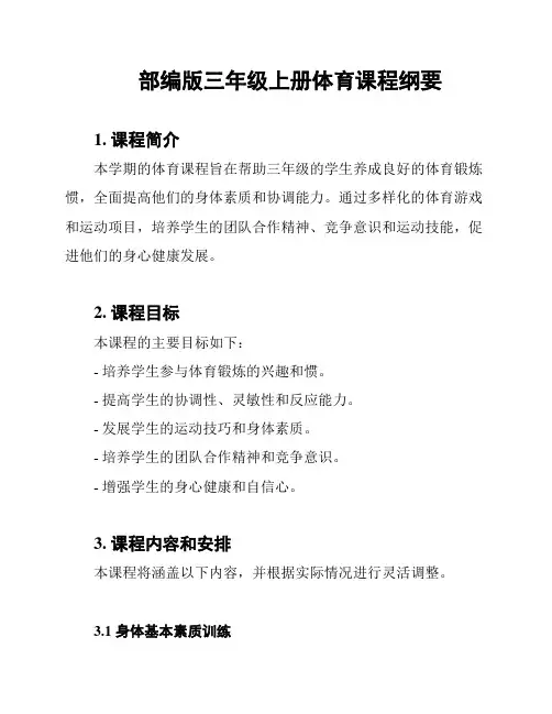 部编版三年级上册体育课程纲要