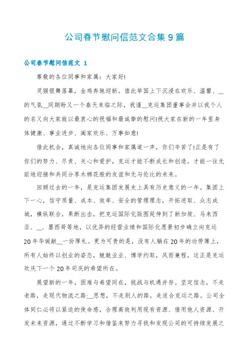 公司春节慰问信范文合集9篇