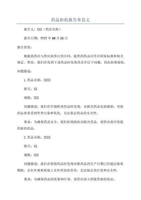 药品拒收报告单范文