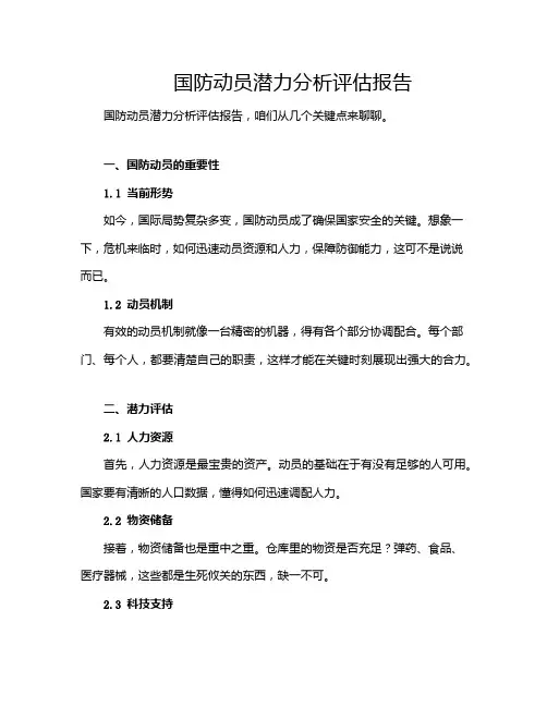 国防动员潜力分析评估报告