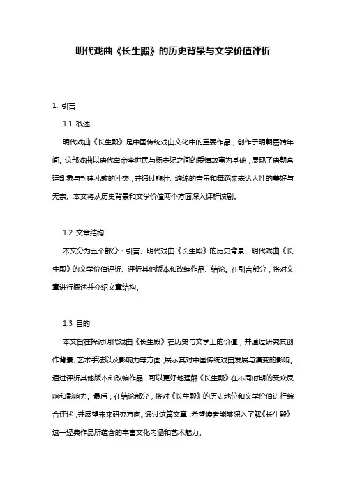 明代戏曲《长生殿》的历史背景与文学价值评析