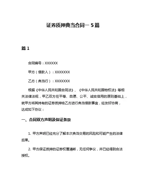 证券质押典当合同一5篇