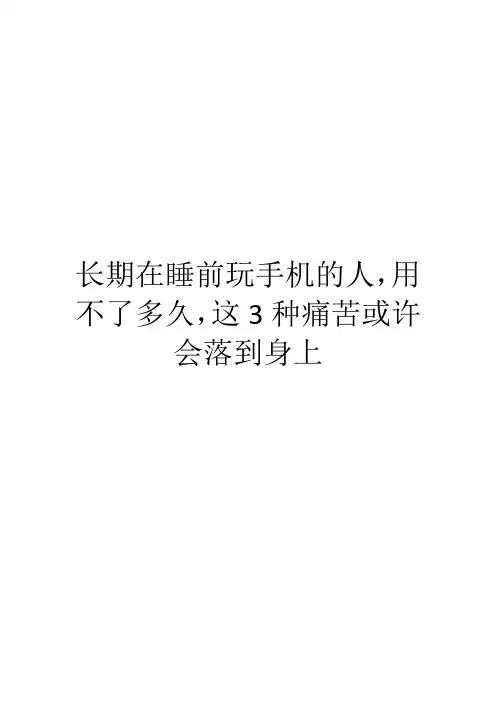 长期在睡前玩手机的人,用不了多久,这3种痛苦或许会落到身上