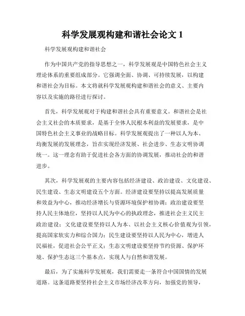 科学发展观构建和谐社会论文1