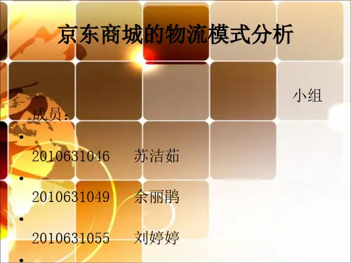 京东商城物流模式分析