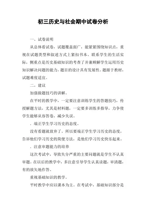 初三历史与社会期中试卷分析