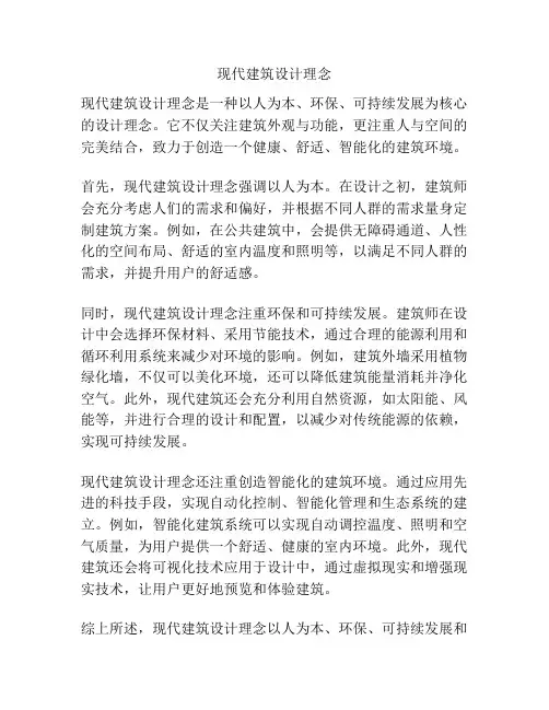 现代建筑设计理念
