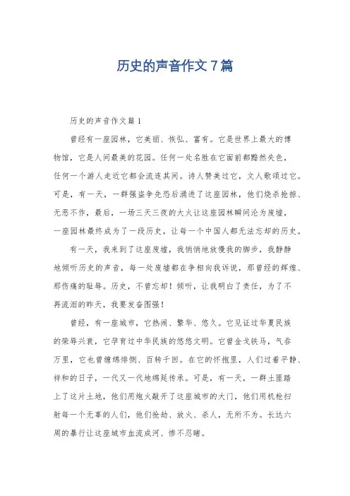 历史的声音作文7篇