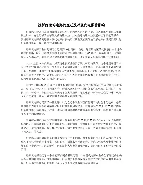 浅析好莱坞电影的变迁及对现代电影的影响