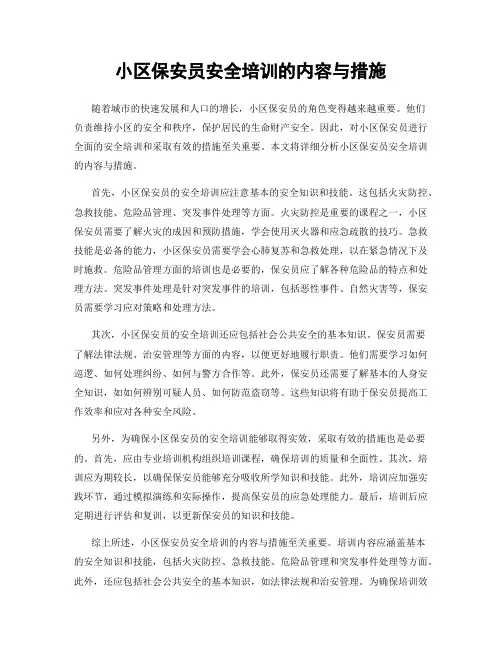 小区保安员安全培训的内容与措施