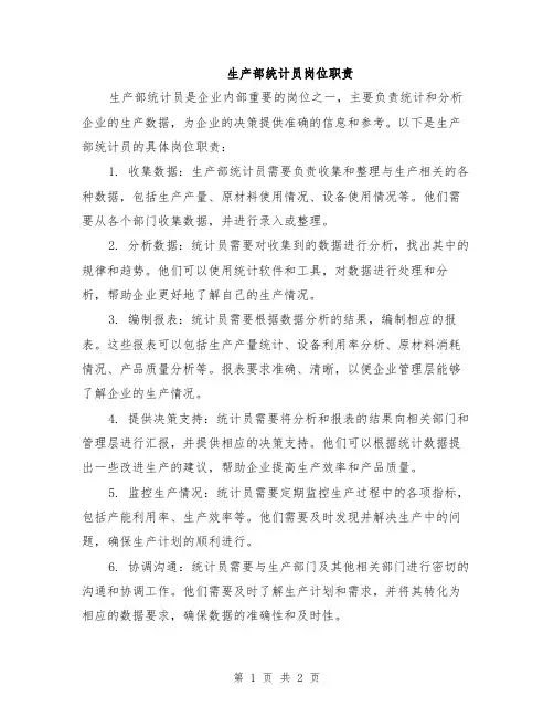 生产部统计员岗位职责