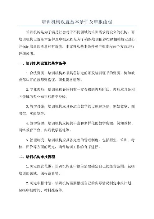 培训机构设置基本条件及申报流程