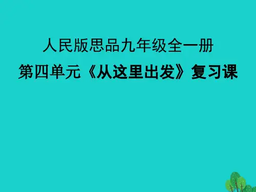 九年级政治全册第四单元从这里出发复习课件人民版